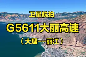 G5611大丽高速：大理-丽江，192公里，连接洱海与雪山的最美高速视频封面