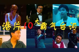 【盘点】港片10大霸气台词：四哥谢贤霸气，叻哥陈百祥太拽了