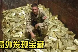 5个让人难以置信的宝藏，美国士兵竟然搜刮了90吨的黄金？视频封面