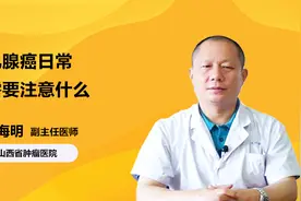 乳腺癌患者在日常生活中，应该注意什么？视频封面