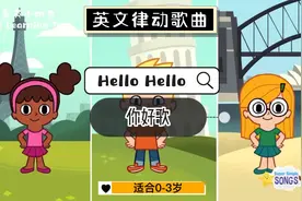 课前律动歌｜Hello Hello