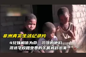 纪录片四个孩子相依为命，饥饿的孩子们，只能去给邻居大婶工作视频封面