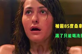 两女一男被困120度的桑拿房,情况危急，他们如何逃生视频封面