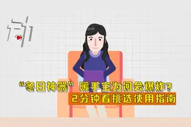 “冬日神器”暖手宝为何会爆炸？2分钟看挑选使用指南视频封面
