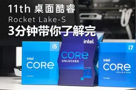 3分钟带你了解完Intel十一代酷睿处理器！性能、功耗、核显表现视频封面