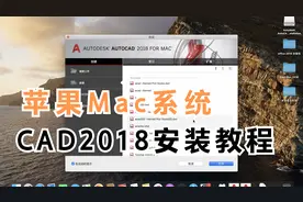 Mac系统安装CAD2018教程 (MAC版本的CAD)