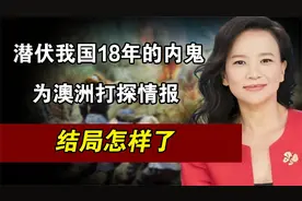 央视主播成蕾，甘愿当澳洲女间谍，潜伏我国18年只为得到情报视频封面