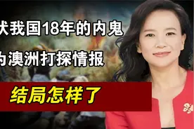 央视主播成蕾，甘愿当澳洲女间谍，潜伏我国18年只为得到情报视频封面