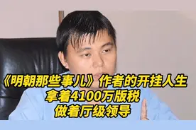 《明朝那些事儿》作者的开挂人生，拿着4100万版税，做着厅级领导