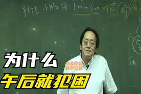 倪海厦：为什么午饭后犯困？视频封面