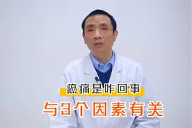 癌痛就是肿瘤转移吗？癌症患者为何会出现癌痛？与这3个因素有关视频封面