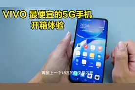 vivo最便宜的5G手机Y51S上手体验，一千多的价格，这样的配置值了视频封面