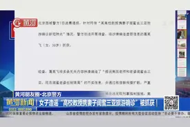 北京警方：女子造谣“高校教授携妻子闺蜜三亚旅游确诊”被抓获视频封面