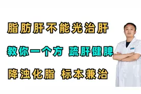 脂肪肝？不能只治肝 教你一个方 疏肝健脾 降脂化浊、标本兼治视频封面
