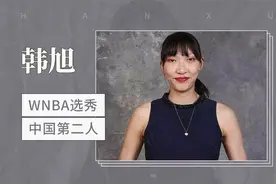 WNBA选秀中国第二人——韩旭视频封面