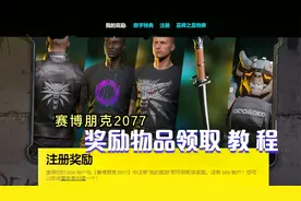 手把手教你领取赛博朋克2077全部奖励物品