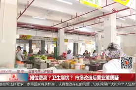 摊位费高？卫生堪忧？ 市场改造后营业惹质疑视频封面