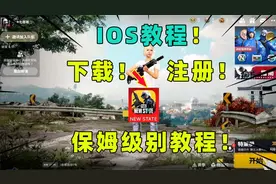 绝地求生未来之役IOS下载教程！包教包会，5分钟搞定！