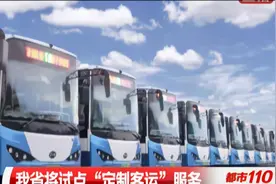山西省将试点“定制客运”服务，满足市民多样化的需求|都市110视频封面