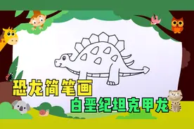 恐龙儿童简笔画，零基础3分钟轻松学画画，白垩纪坦克甲龙