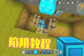 迷你世界372：坑人坑怪的陷阱教程，陷阱很简单做起来很麻烦视频封面