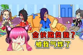 表情包PK！敢合伙欺负我？结果被我气炸了视频封面