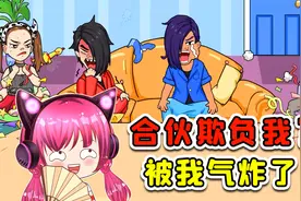 表情包PK！敢合伙欺负我？结果被我气炸了视频封面