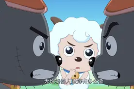 真假灰太狼，傻傻分不清，最后的结局很感动！视频封面