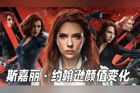 美艳不可方物，对男人老少通吃的尤物斯嘉丽·约翰逊颜值变化