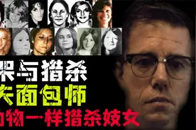 “屠夫面包师”真实版猎杀游戏，十年间17名女性被害。视频封面