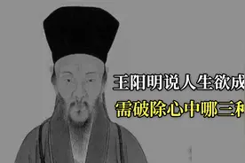 王阳明：人生欲成大事，破除心中“三贼”，便势不可挡！视频封面