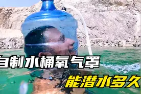 用水桶自制氧气罩，能够使人在水下潜多久？结果会发生什么