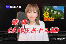 今天不唱十三寨就高速路口堵你，《幺妹住在十三寨》@歌手覃诚芳
