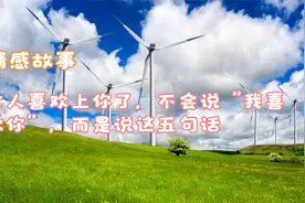 女人喜欢上你了，不会说“我喜欢你”，而是说这五句话视频封面