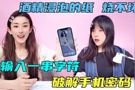 输入这几个数字符号，就能解开手机锁屏？纸放入酒精，竟然烧不坏视频封面