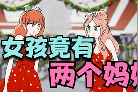 女孩竟然有两个妈妈视频封面