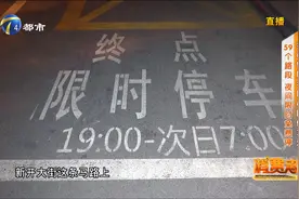 天津市为缓解老旧小区停车难，这59个路段夜间限时免费停车！视频封面