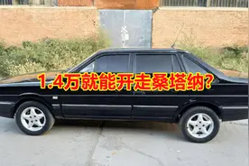 1.4万就能开走桑塔纳？销售：库存太多了，给钱就卖视频封面
