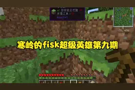 寒岭的fisk超级英雄第九期