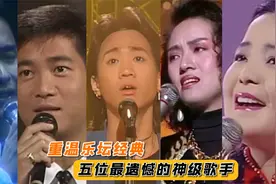 华语乐坛的巨大损失，5位英年早逝的神级歌手，你认为谁最可惜？视频封面