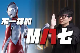 新奥特曼中文主题曲，不一样的《M八七》视频封面