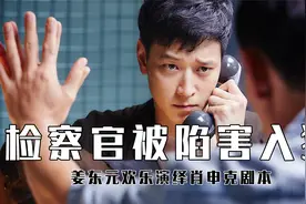 【犯罪】大佬黑白通吃，陷害检察官入狱，且看检察官逆天反转！视频封面