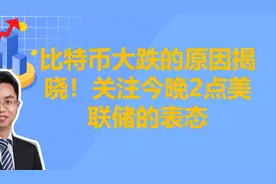 比特币大跌的原因揭晓！关注今晚2点美联储的表态！