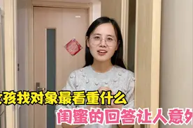 女孩找对象更看重什么？闺蜜的回答让人意外，找个结婚对象不容易视频封面