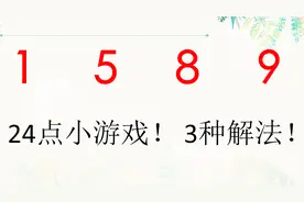 算24点：：1 5 8 9 。总共三种解法，都想出来的肯定是24点高手视频封面