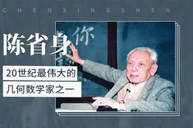 陈省身——20世纪最伟大的几何数学家之一视频封面