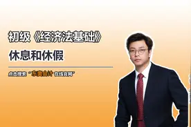 初级经济法基础：休息和休假视频封面