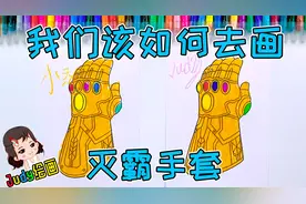 我们该如何去画漫威灭霸手套，亲子早教绘画宝宝英文启蒙