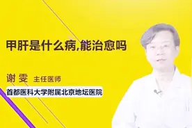 甲肝是什么病 ？能治愈吗？视频封面