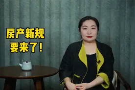 9月1日，房产新规正式实施！视频封面